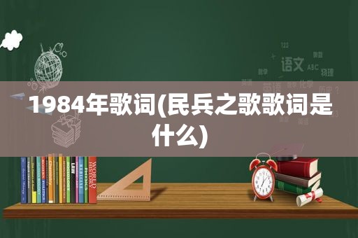 1984年歌词(民兵之歌歌词是什么)