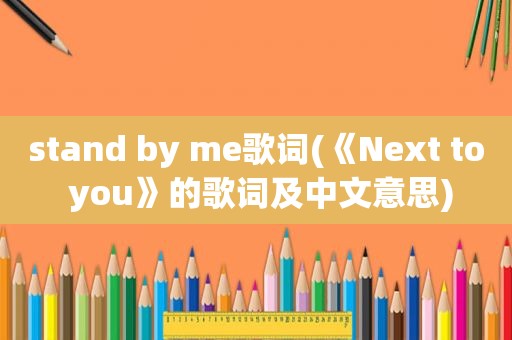 stand by me歌词(《Next to you》的歌词及中文意思)