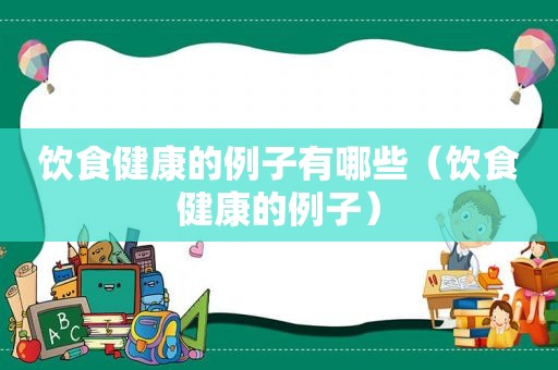 饮食健康的例子有哪些（饮食健康的例子）