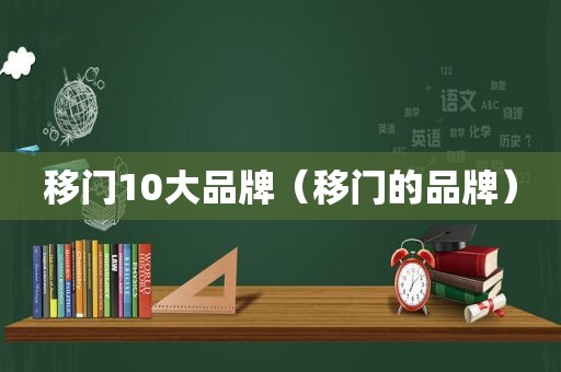 移门10大品牌（移门的品牌）