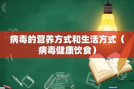 病毒的营养方式和生活方式（病毒健康饮食）