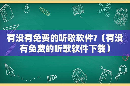 有没有免费的听歌软件?（有没有免费的听歌软件下载）