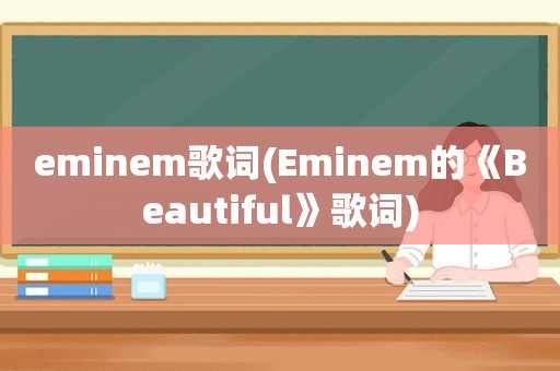 eminem歌词(Eminem的《Beautiful》歌词)