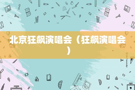 北京狂飙演唱会（狂飙演唱会）