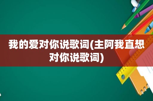 我的爱对你说歌词(主阿我直想对你说歌词)