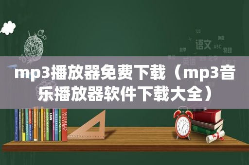 mp3播放器免费下载（mp3音乐播放器软件下载大全）