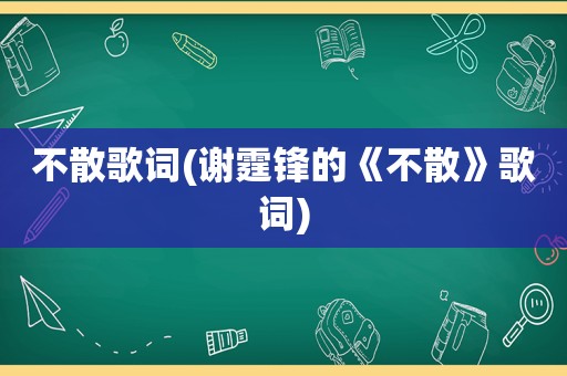 不散歌词(谢霆锋的《不散》歌词)