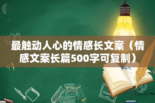 最触动人心的情感长文案（情感文案长篇500字可复制）