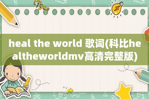 heal the world 歌词(科比healtheworldmv高清完整版)