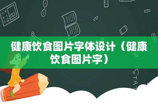 健康饮食图片字体设计（健康饮食图片字）