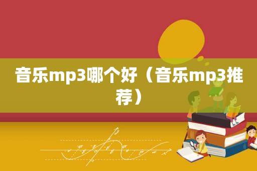 音乐mp3哪个好（音乐mp3推荐）