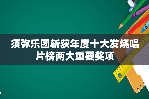 须弥乐团斩获年度十大发烧唱片榜两大重要奖项