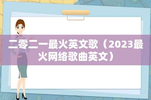 二零二一最火英文歌（2023最火网络歌曲英文）