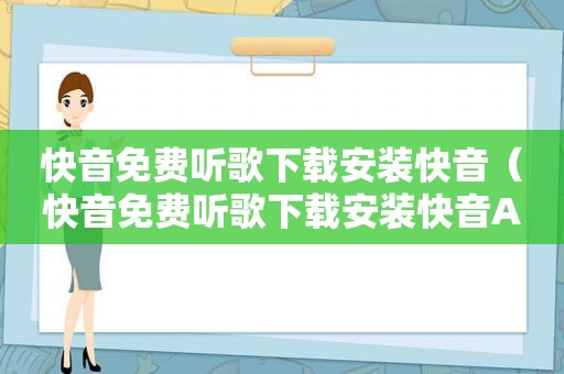 快音免费听歌下载安装快音（快音免费听歌下载安装快音APP）