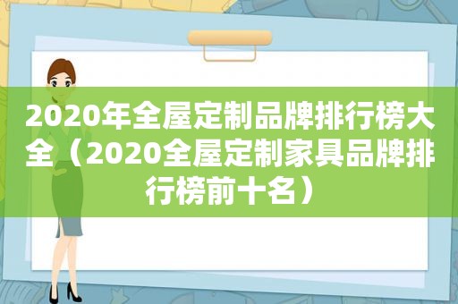 2020年全屋定制品牌排行榜大全（2020全屋定制家具品牌排行榜前十名）