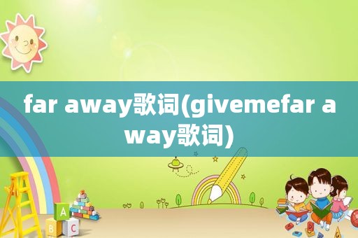 far away歌词(givemefar away歌词)