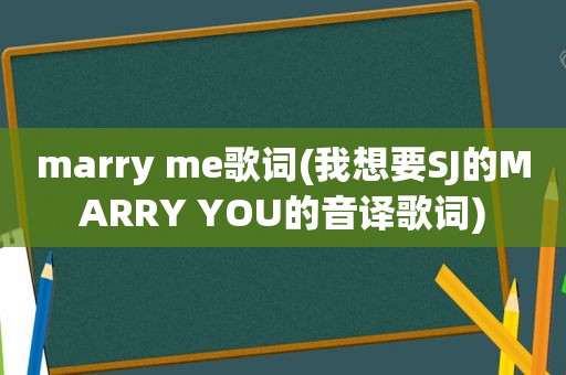 marry me歌词(我想要SJ的MARRY YOU的音译歌词)