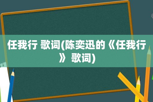 任我行 歌词(陈奕迅的《任我行》 歌词)