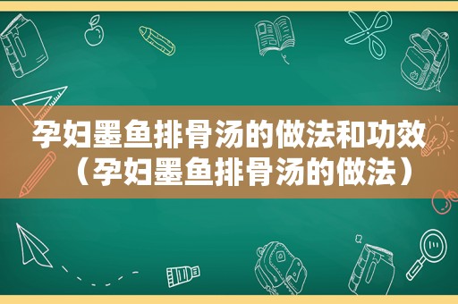 孕妇墨鱼排骨汤的做法和功效（孕妇墨鱼排骨汤的做法）