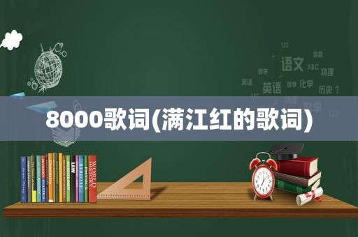 8000歌词(满江红的歌词)