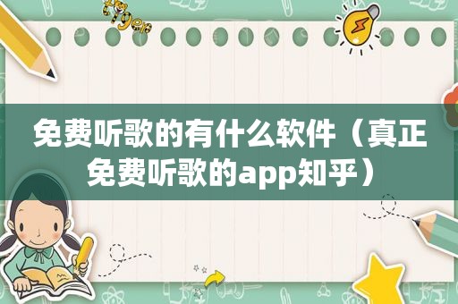 免费听歌的有什么软件（真正免费听歌的app知乎）