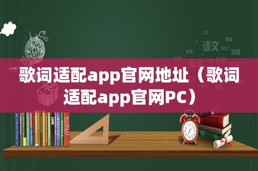 歌词适配app官网地址（歌词适配app官网PC）