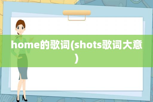 home的歌词(shots歌词大意)