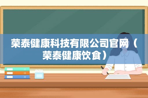 荣泰健康科技有限公司官网（荣泰健康饮食）