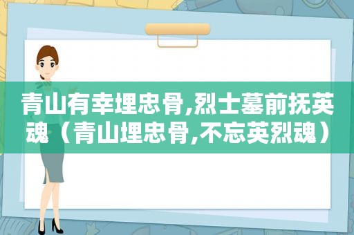 青山有幸埋忠骨,烈士墓前抚英魂（青山埋忠骨,不忘英烈魂）