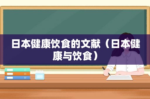 日本健康饮食的文献（日本健康与饮食）