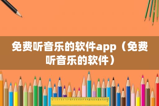 免费听音乐的软件app（免费听音乐的软件）