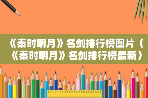 《秦时明月》名剑排行榜图片（《秦时明月》名剑排行榜最新）