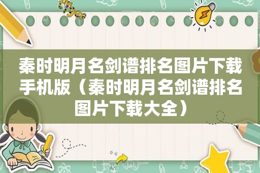 秦时明月名剑谱排名图片下载手机版（秦时明月名剑谱排名图片下载大全）