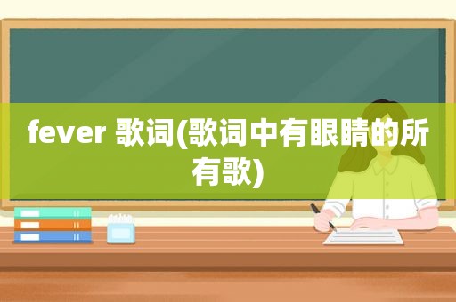 fever 歌词(歌词中有眼睛的所有歌)