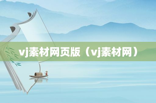 vj素材网页版（vj素材网）