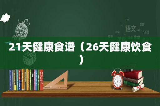 21天健康食谱（26天健康饮食）