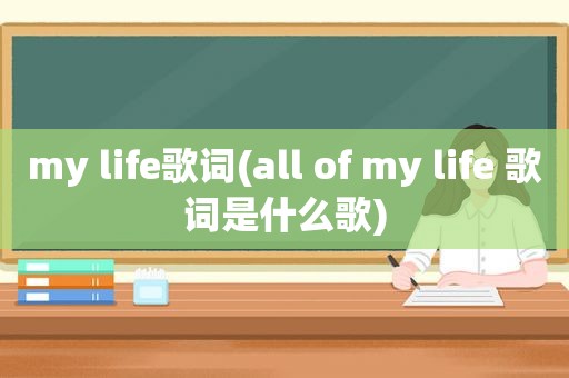 my life歌词(all of my life 歌词是什么歌)