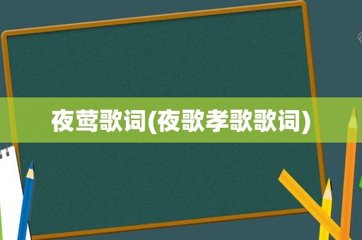 夜莺歌词(夜歌孝歌歌词)