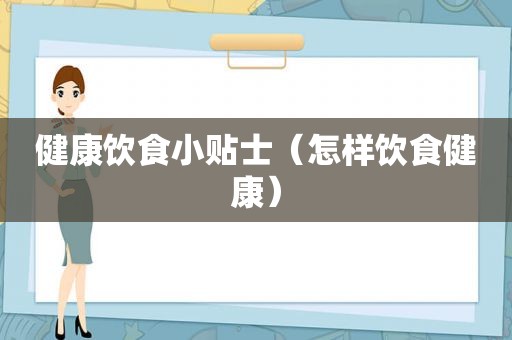 健康饮食小贴士（怎样饮食健康）