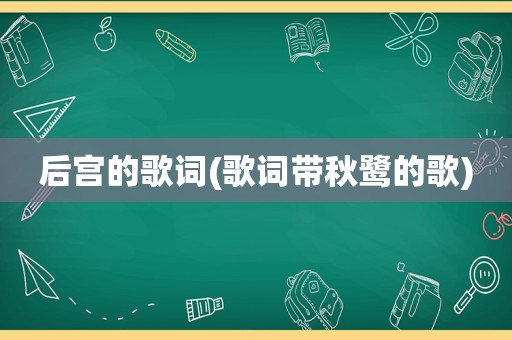 后宫的歌词(歌词带秋鹭的歌)