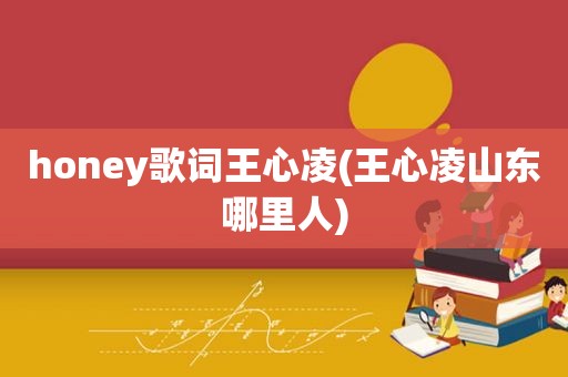 honey歌词王心凌(王心凌山东哪里人)