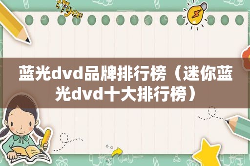 蓝光dvd品牌排行榜（迷你蓝光dvd十大排行榜）