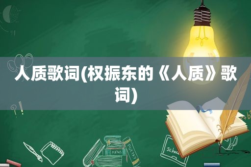 人质歌词(权振东的《人质》歌词)