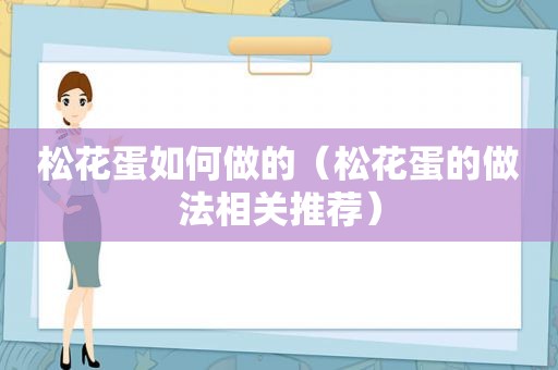 松花蛋如何做的（松花蛋的做法相关推荐）