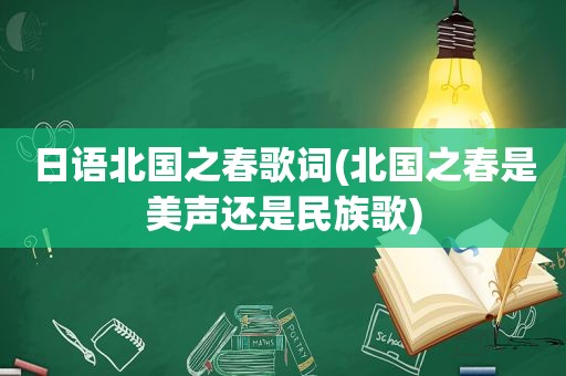 日语北国之春歌词(北国之春是美声还是民族歌)