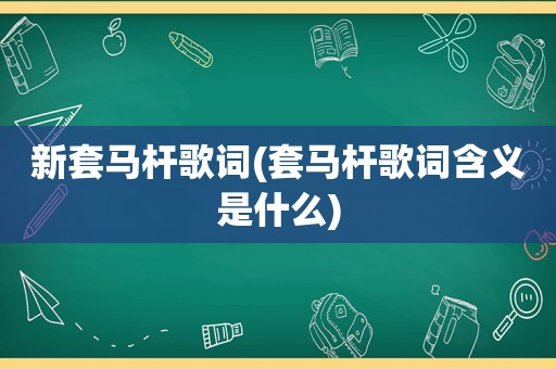 新套马杆歌词(套马杆歌词含义是什么)