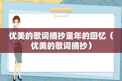 优美的歌词摘抄童年的回忆（优美的歌词摘抄）