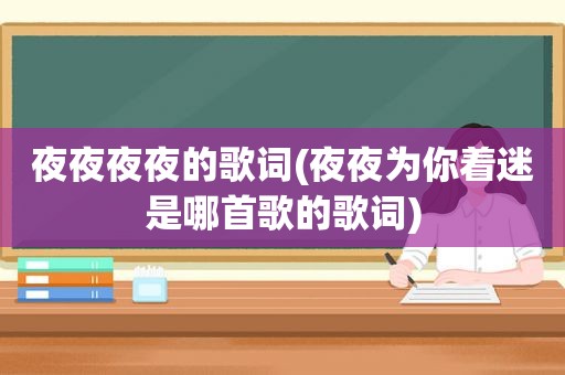 夜夜夜夜的歌词(夜夜为你着迷是哪首歌的歌词)