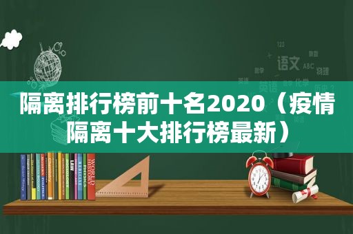 隔离排行榜前十名2020（疫情隔离十大排行榜最新）