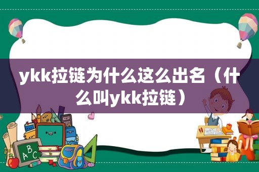 ykk拉链为什么这么出名（什么叫ykk拉链）